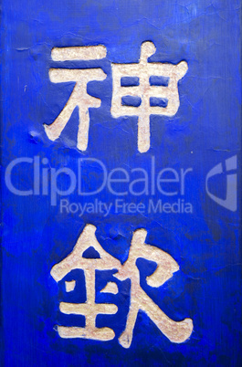 Chinese Characters on blue background