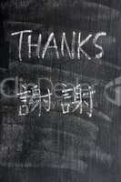 Thanks - word written on a blackboard with a Chinese version