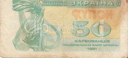 Old Ukrainian banknote (50 coupons.1991)