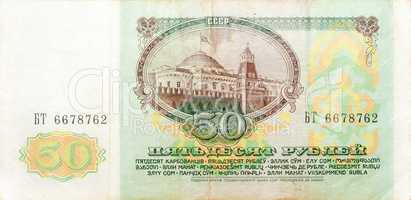 Historic banknote, 50 Soviet Union rubles, 1991