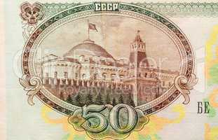 Historic banknote, Moscow Kremlmoskva, in Soviet Union (USSR) ru
