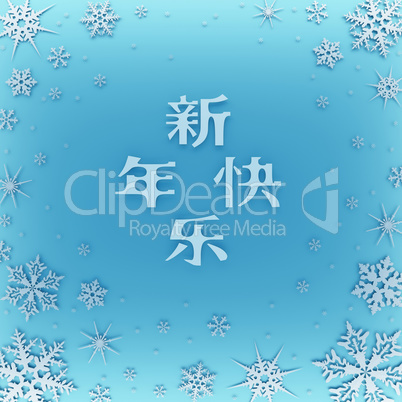 Christmas card with new year greetings in Chinese, decorated with snowflakes.