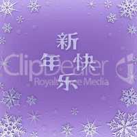 Christmas card with new year greetings in Chinese, decorated with snowflakes.