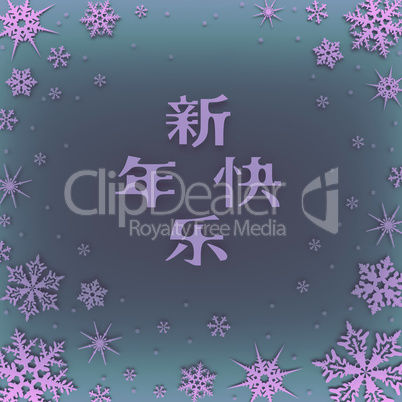 Christmas card with new year greetings in Chinese, decorated with snowflakes.