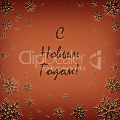 Christmas card with new year greetings in Russian, decorated with snowflakes. Happy New Year