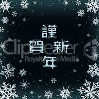 Christmas card with new year greetings in Japanese, decorated with snowflakes